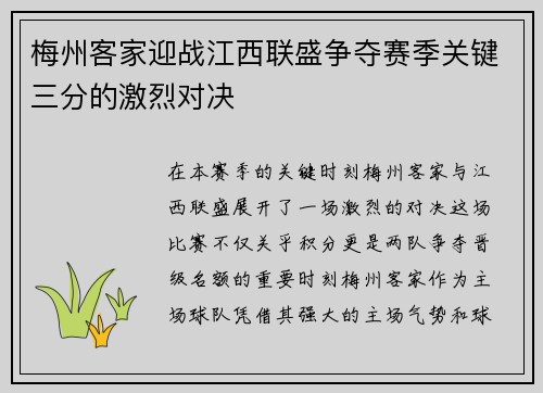 梅州客家迎战江西联盛争夺赛季关键三分的激烈对决