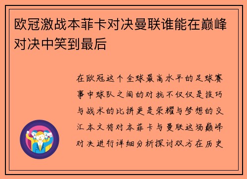 欧冠激战本菲卡对决曼联谁能在巅峰对决中笑到最后