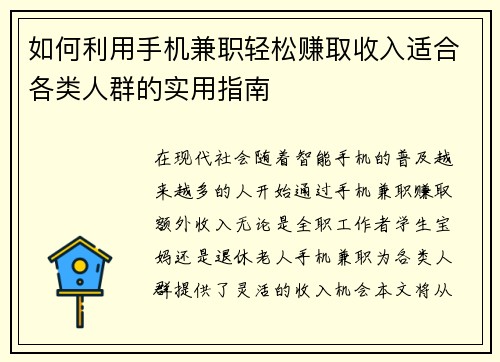 如何利用手机兼职轻松赚取收入适合各类人群的实用指南