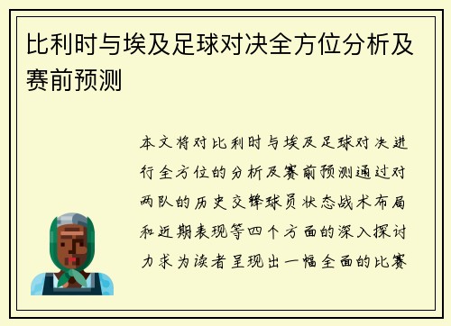 比利时与埃及足球对决全方位分析及赛前预测