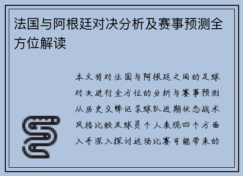 法国与阿根廷对决分析及赛事预测全方位解读