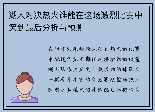湖人对决热火谁能在这场激烈比赛中笑到最后分析与预测