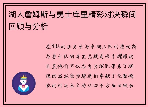 湖人詹姆斯与勇士库里精彩对决瞬间回顾与分析