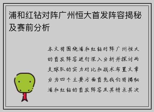 浦和红钻对阵广州恒大首发阵容揭秘及赛前分析