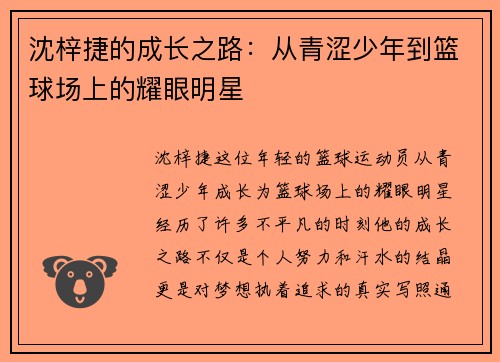 沈梓捷的成长之路：从青涩少年到篮球场上的耀眼明星