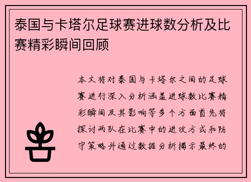 泰国与卡塔尔足球赛进球数分析及比赛精彩瞬间回顾