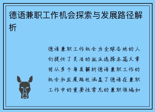 德语兼职工作机会探索与发展路径解析