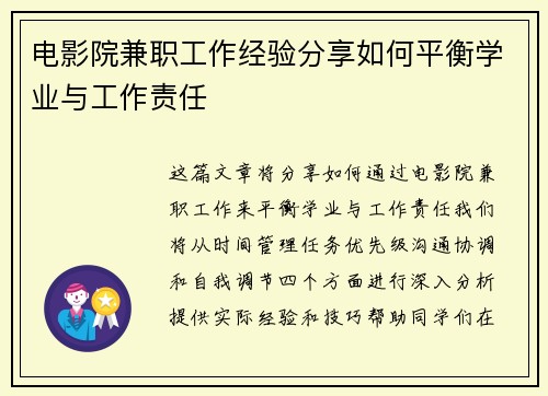 电影院兼职工作经验分享如何平衡学业与工作责任