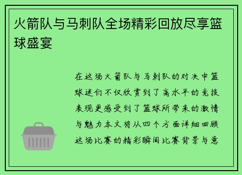 火箭队与马刺队全场精彩回放尽享篮球盛宴