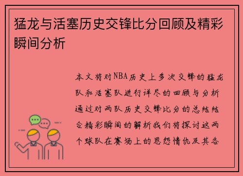 猛龙与活塞历史交锋比分回顾及精彩瞬间分析