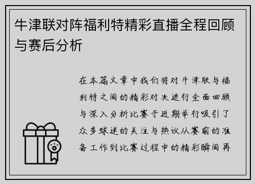牛津联对阵福利特精彩直播全程回顾与赛后分析