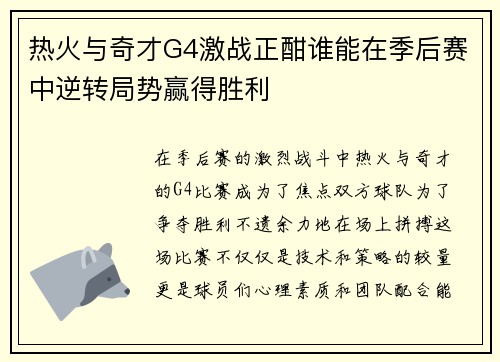 热火与奇才G4激战正酣谁能在季后赛中逆转局势赢得胜利