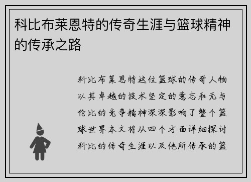 科比布莱恩特的传奇生涯与篮球精神的传承之路