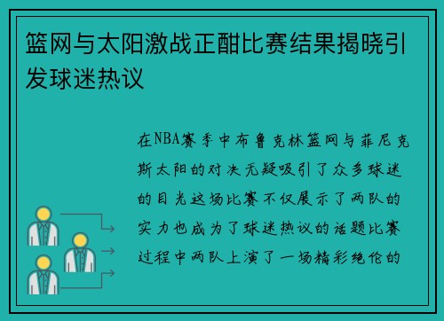 篮网与太阳激战正酣比赛结果揭晓引发球迷热议