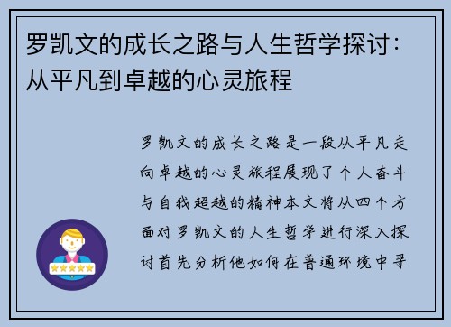 罗凯文的成长之路与人生哲学探讨：从平凡到卓越的心灵旅程
