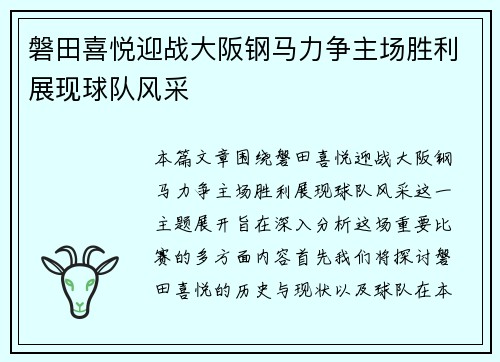 磐田喜悦迎战大阪钢马力争主场胜利展现球队风采