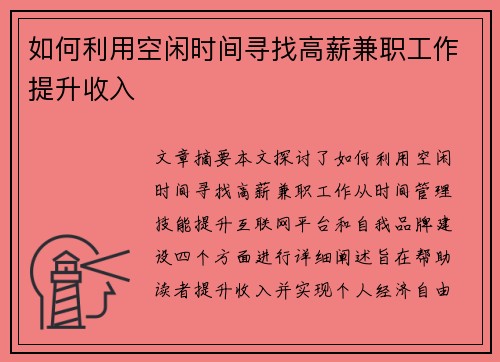 如何利用空闲时间寻找高薪兼职工作提升收入