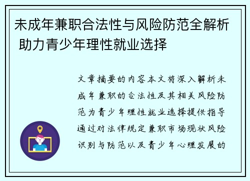 未成年兼职合法性与风险防范全解析 助力青少年理性就业选择