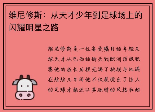 维尼修斯：从天才少年到足球场上的闪耀明星之路