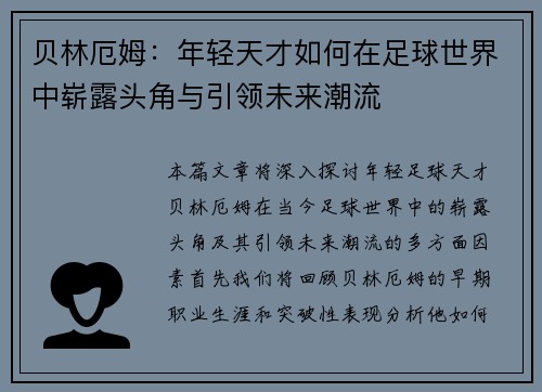 贝林厄姆：年轻天才如何在足球世界中崭露头角与引领未来潮流