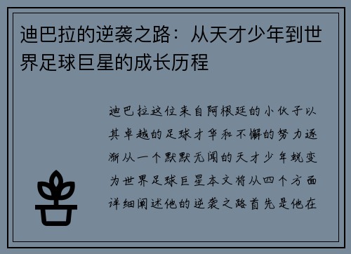 迪巴拉的逆袭之路：从天才少年到世界足球巨星的成长历程
