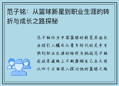 范子铭：从篮球新星到职业生涯的转折与成长之路探秘