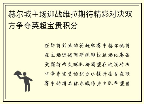 赫尔城主场迎战维拉期待精彩对决双方争夺英超宝贵积分