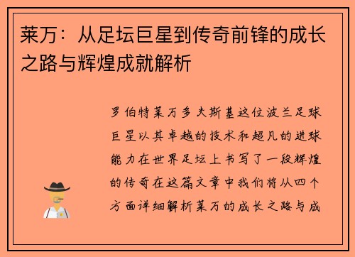 莱万：从足坛巨星到传奇前锋的成长之路与辉煌成就解析
