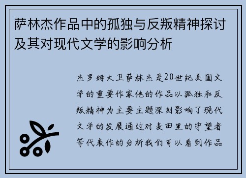 萨林杰作品中的孤独与反叛精神探讨及其对现代文学的影响分析