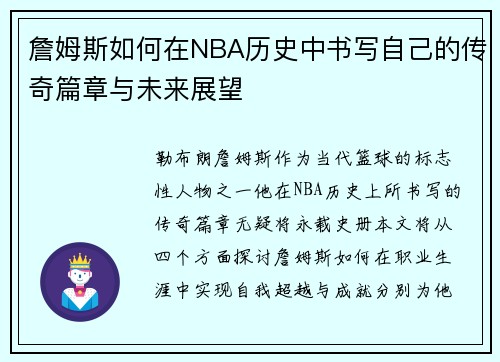 詹姆斯如何在NBA历史中书写自己的传奇篇章与未来展望