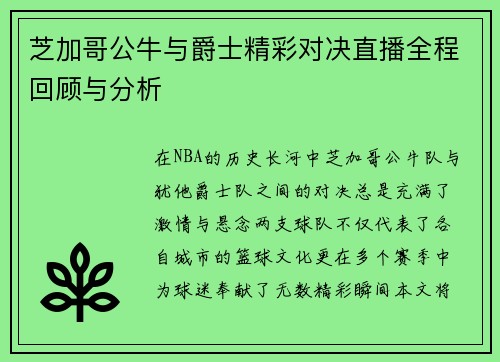 芝加哥公牛与爵士精彩对决直播全程回顾与分析
