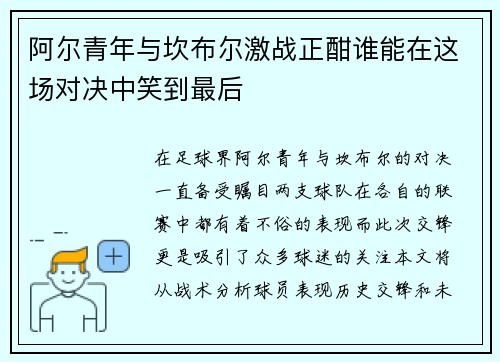 阿尔青年与坎布尔激战正酣谁能在这场对决中笑到最后