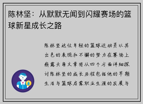 陈林坚：从默默无闻到闪耀赛场的篮球新星成长之路