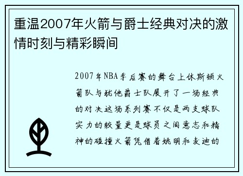 重温2007年火箭与爵士经典对决的激情时刻与精彩瞬间