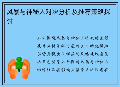 风暴与神秘人对决分析及推荐策略探讨
