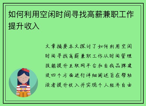 如何利用空闲时间寻找高薪兼职工作提升收入
