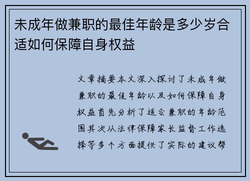 未成年做兼职的最佳年龄是多少岁合适如何保障自身权益