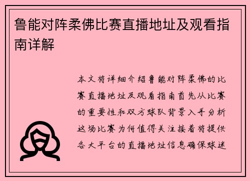 鲁能对阵柔佛比赛直播地址及观看指南详解