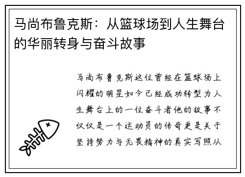马尚布鲁克斯：从篮球场到人生舞台的华丽转身与奋斗故事