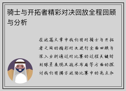 骑士与开拓者精彩对决回放全程回顾与分析