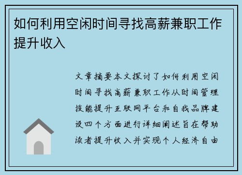 如何利用空闲时间寻找高薪兼职工作提升收入