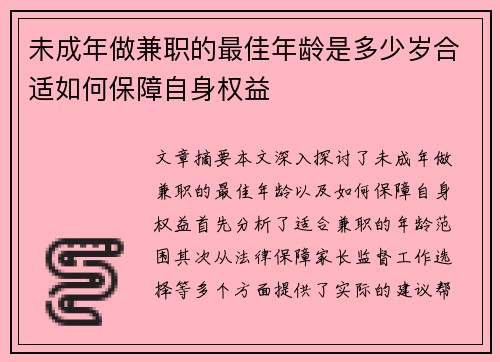 未成年做兼职的最佳年龄是多少岁合适如何保障自身权益