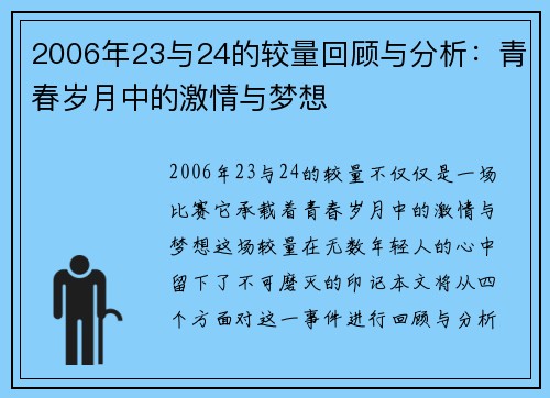 2006年23与24的较量回顾与分析：青春岁月中的激情与梦想