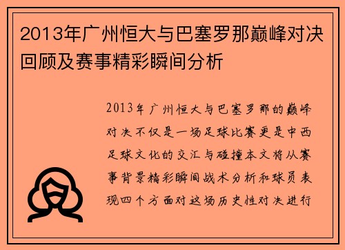 2013年广州恒大与巴塞罗那巅峰对决回顾及赛事精彩瞬间分析