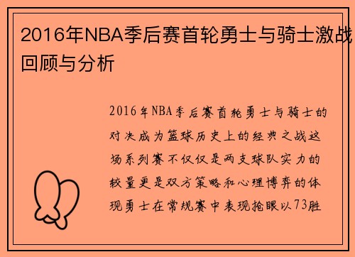 2016年NBA季后赛首轮勇士与骑士激战回顾与分析