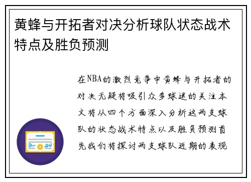 黄蜂与开拓者对决分析球队状态战术特点及胜负预测