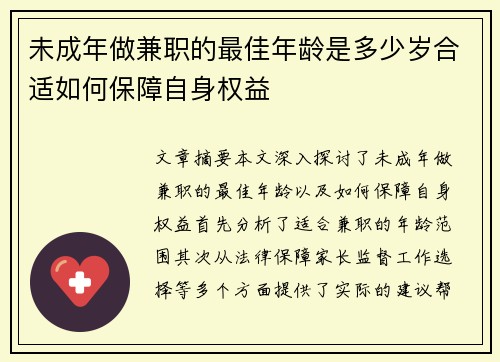 未成年做兼职的最佳年龄是多少岁合适如何保障自身权益