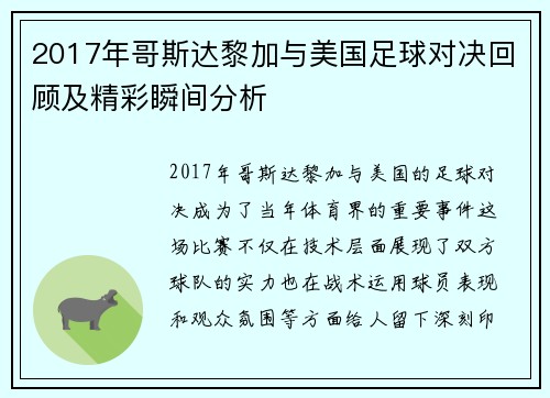 2017年哥斯达黎加与美国足球对决回顾及精彩瞬间分析