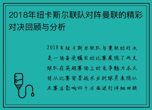 2018年纽卡斯尔联队对阵曼联的精彩对决回顾与分析