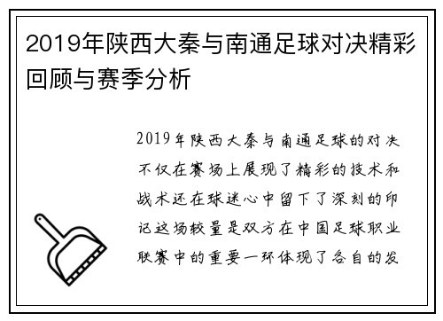 2019年陕西大秦与南通足球对决精彩回顾与赛季分析